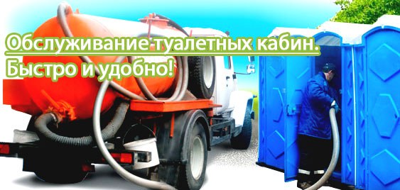 откачка и очистка туалетных кабин
